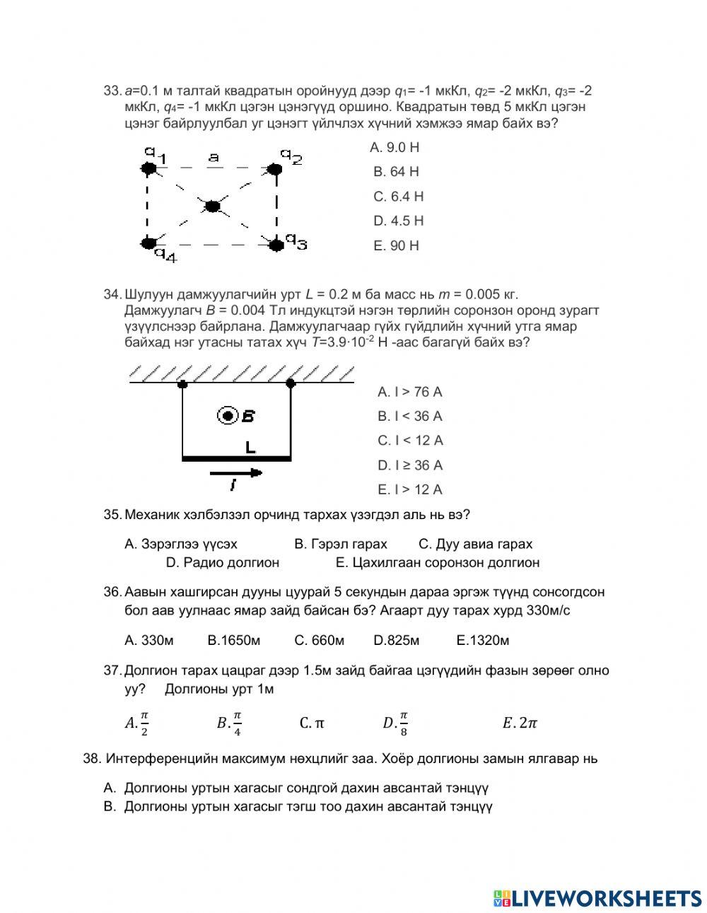 Физикийн сорилго -2 interactive worksheet | Live Worksheets