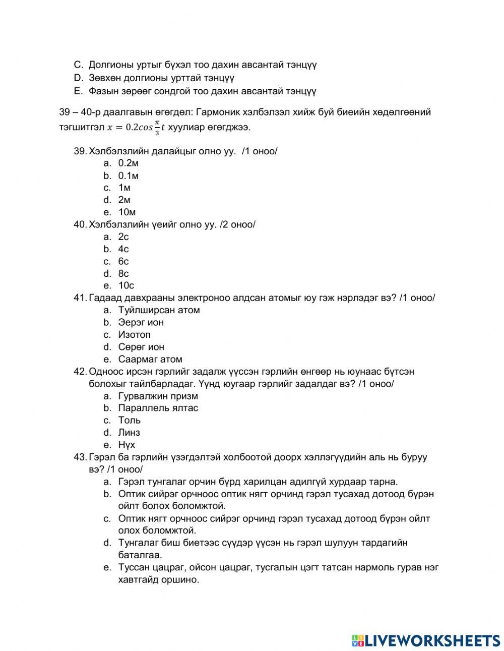 Физикийн сорилго -2