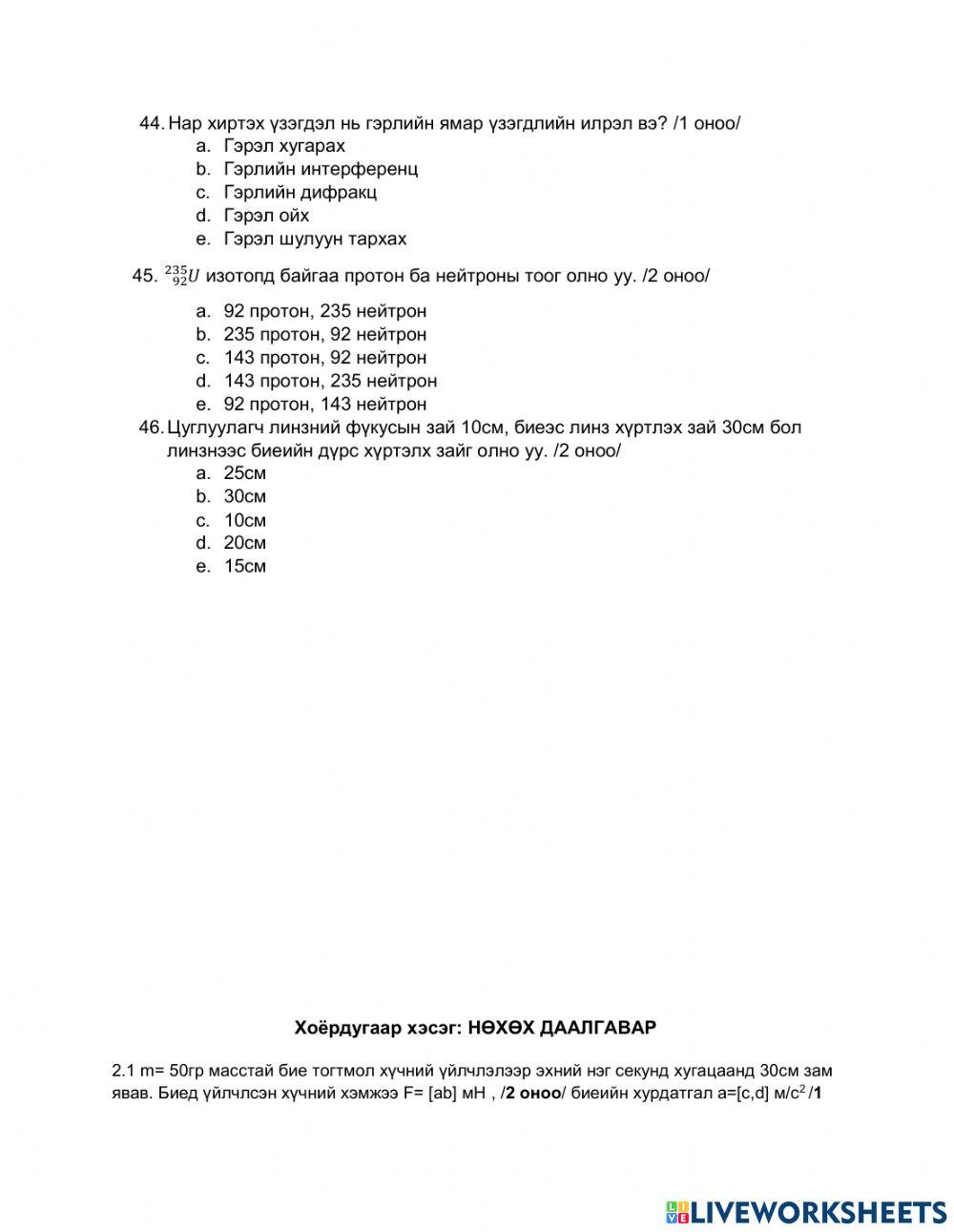 Физикийн сорилго -2