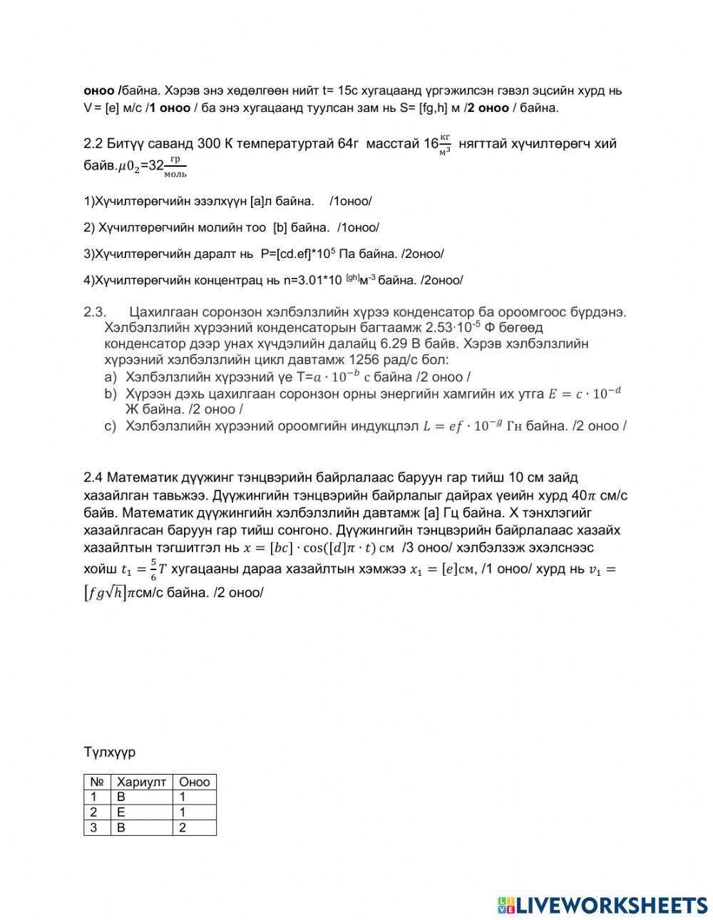 Физикийн сорилго -2