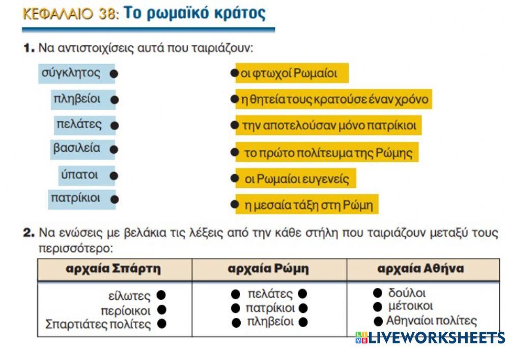 Ιστορία Δ΄ Δημοτικού-Το ρωμαϊκό κράτος (κεφ. 38) Ιστορία Δ΄ Δημοτικού-Το ρωμαϊκό κράτος (κεφ. 38)