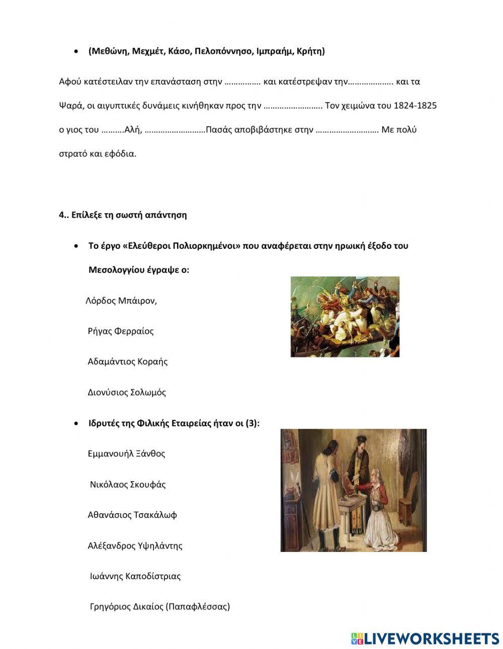 Επαναληπτικο διαγωνισμα ιστοριας γ΄ενοτητα