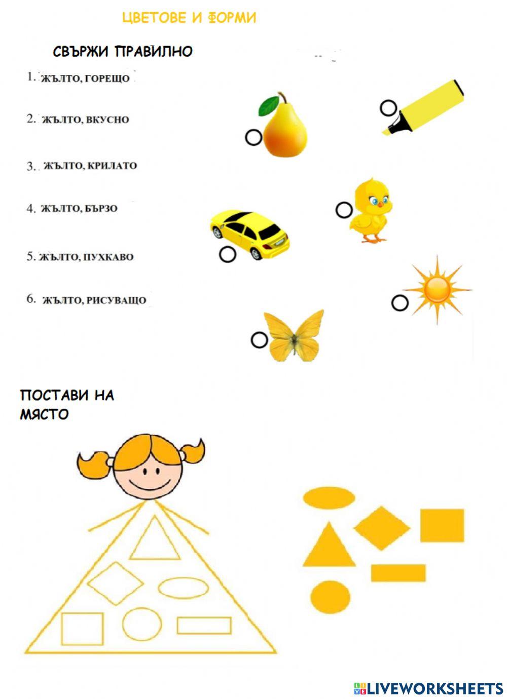 Цветове и форми Цветове и форми