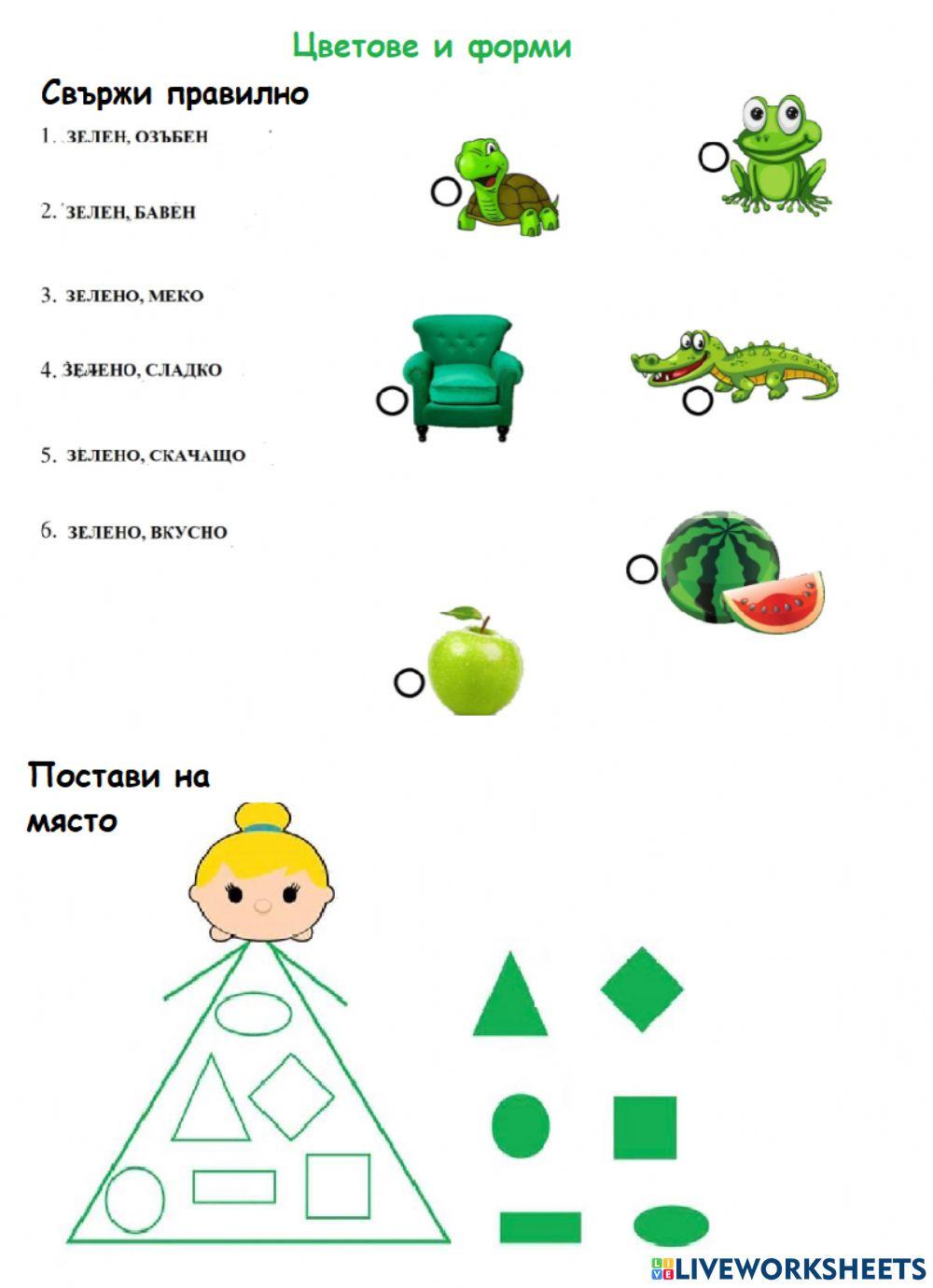 Цветове и форми Цветове и форми