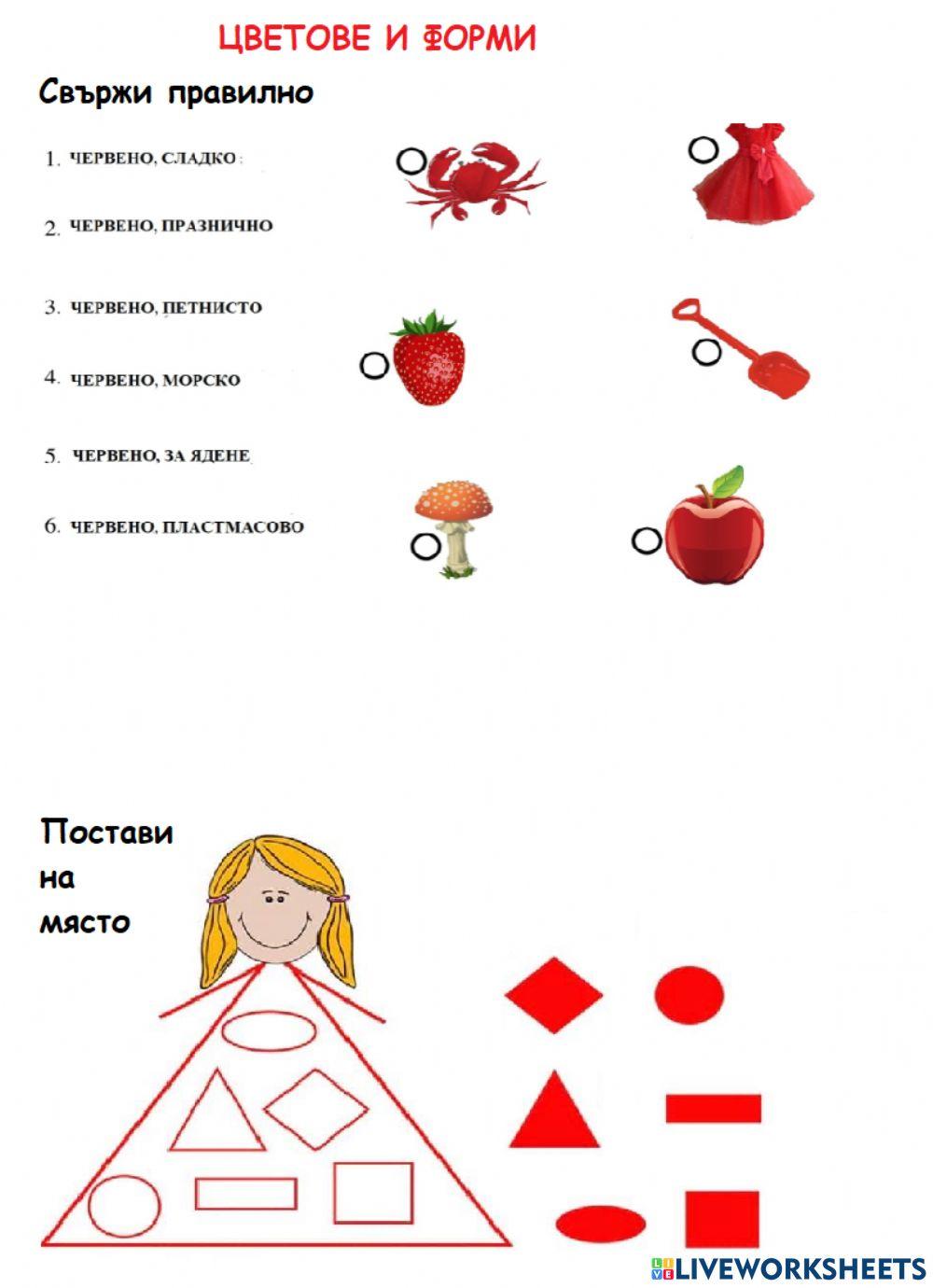 Цветове и форми Цветове и форми
