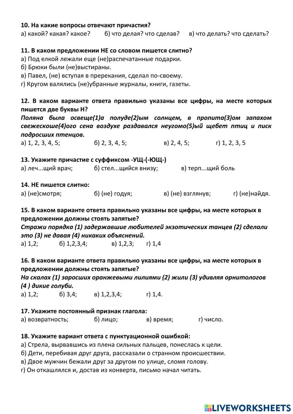 Глагол, причастие, деепричастие