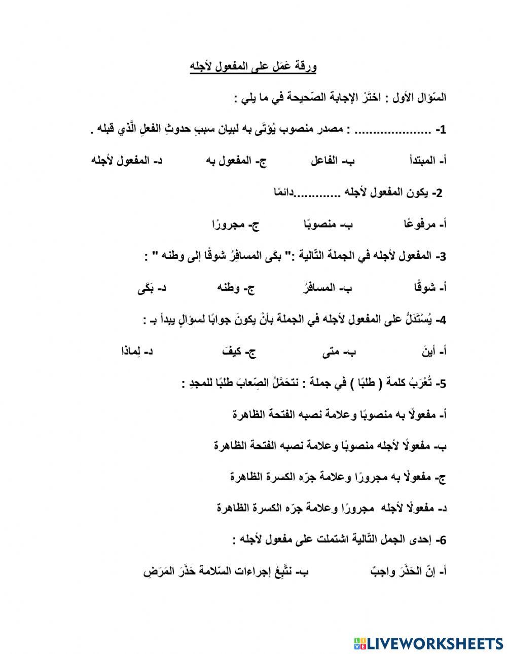 ورقة عَمَل على المفعول لأجله