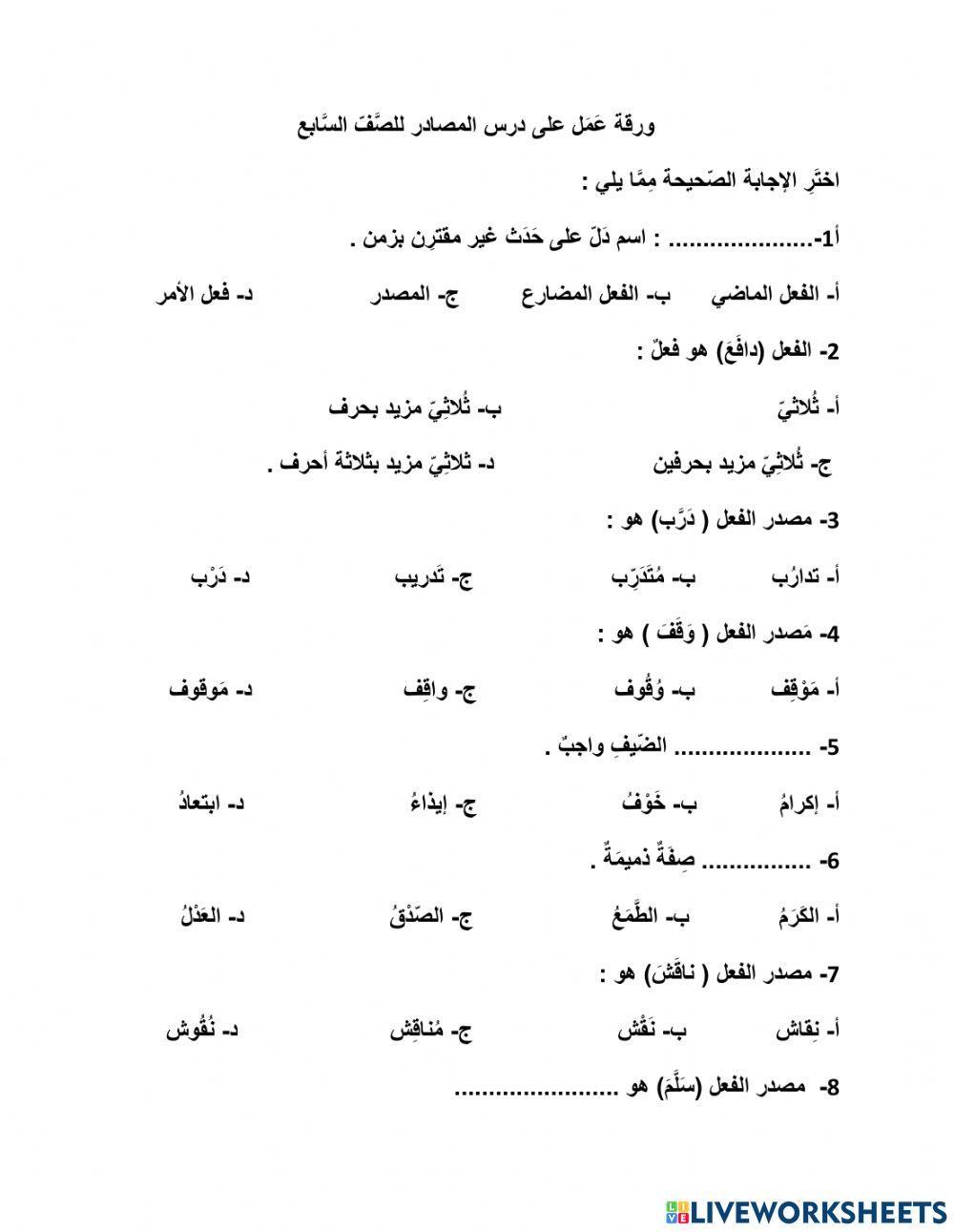 ورقة عمل على درس المصادر