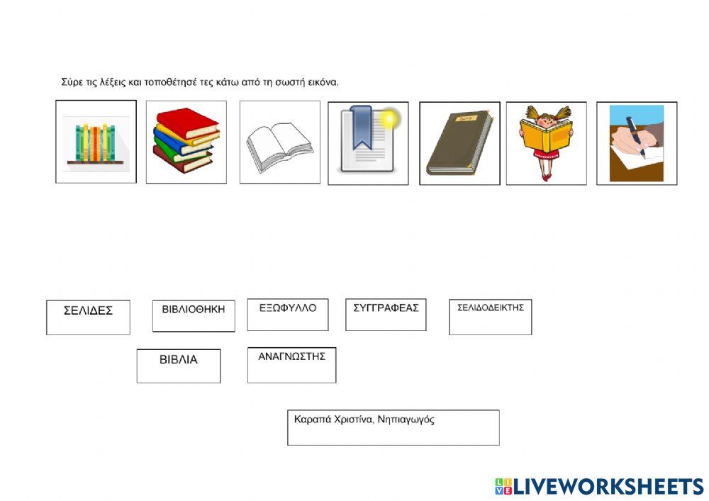 Αντιστοίχισε εικόνα με λέξη