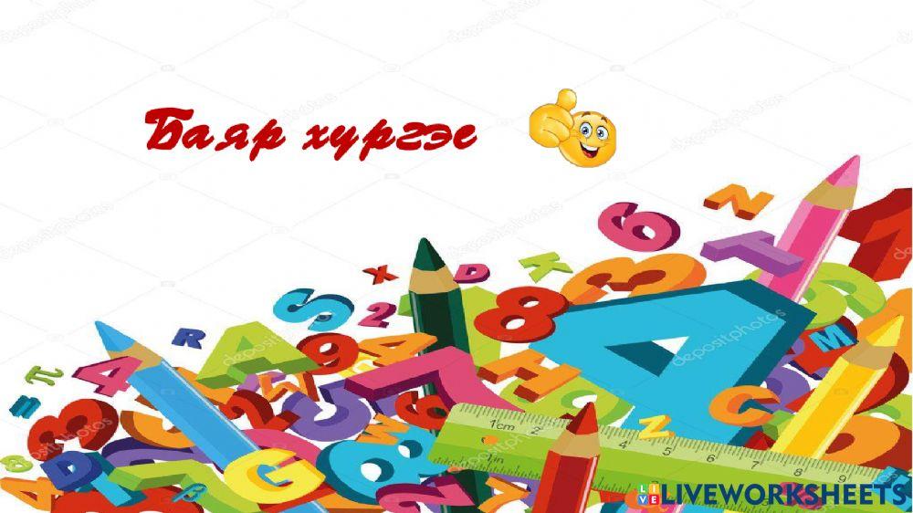 ЧД-ийн  24 дүгээр сургуулийн бага ангийн багш Д.Нямжав