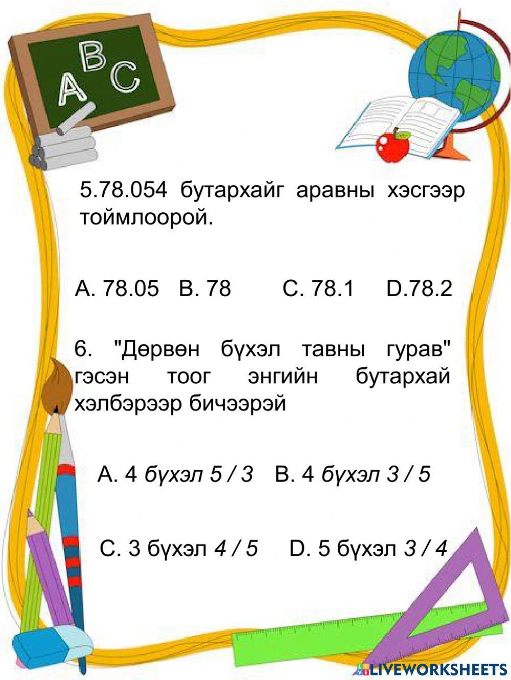 5-р анги Математик