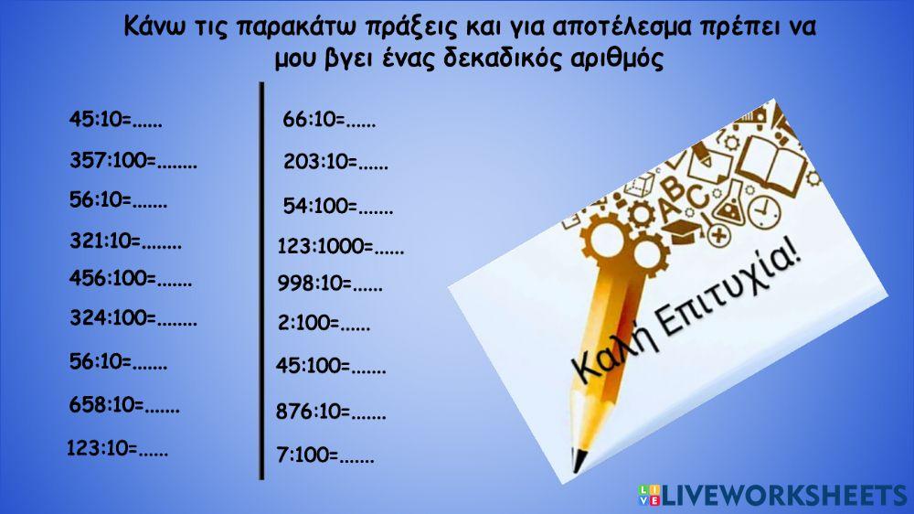 Δεκαδικοί αριθμοί Δεκαδικοί αριθμοί