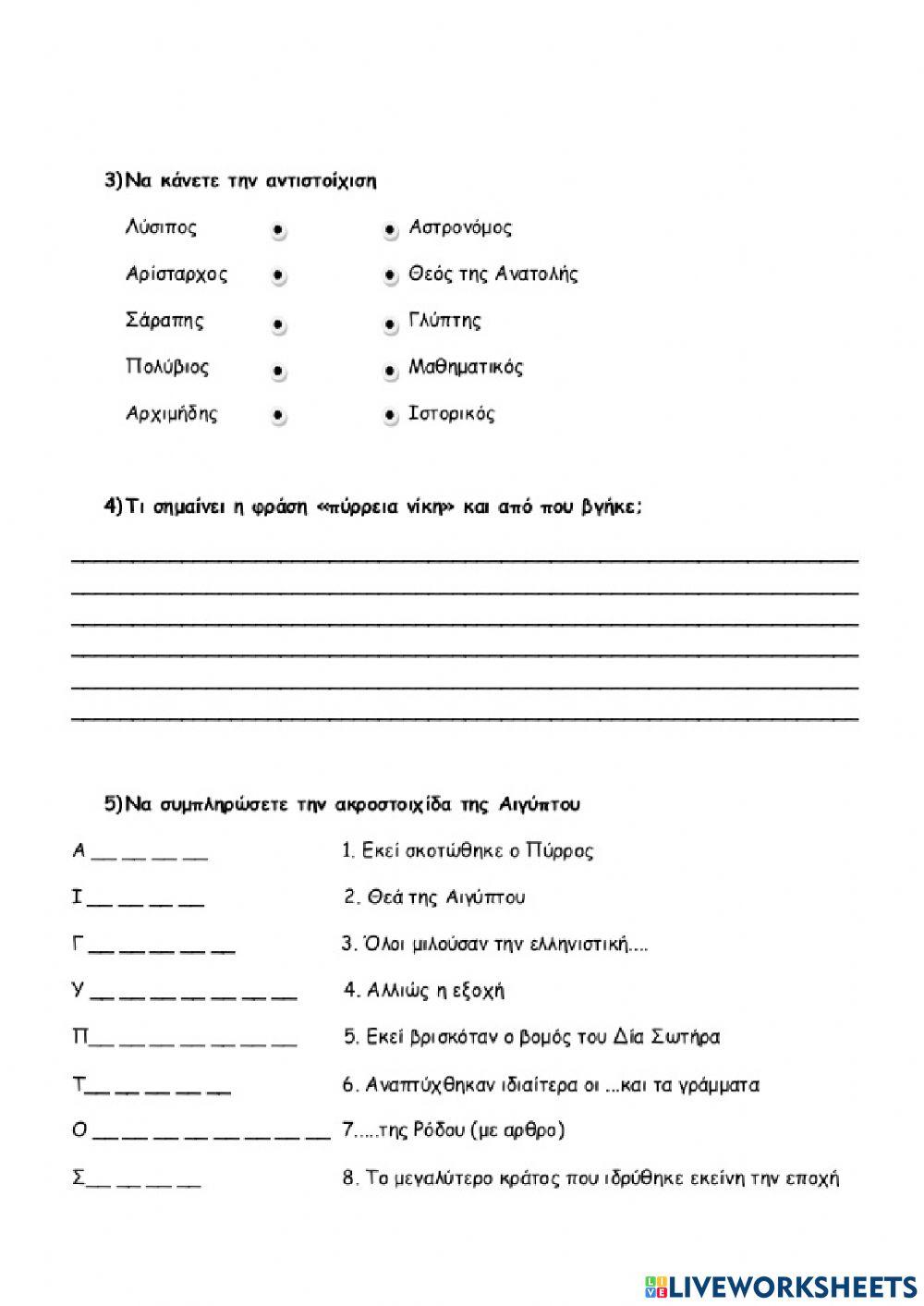 Επαναληπτικό (κεφ. 34-37) - Οι διάδοχοι του Μ. Αλεξάνδρου