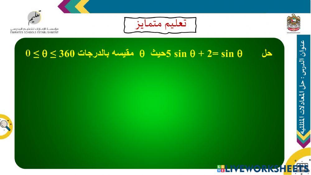 حل المعادلات المثلثية