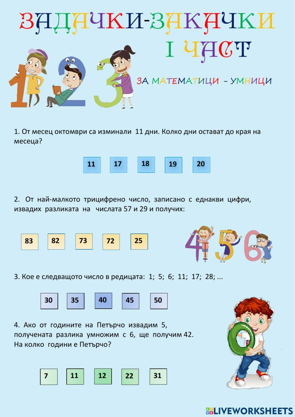 Задачки-закачки - 1 част Задачки-закачки - 1 част