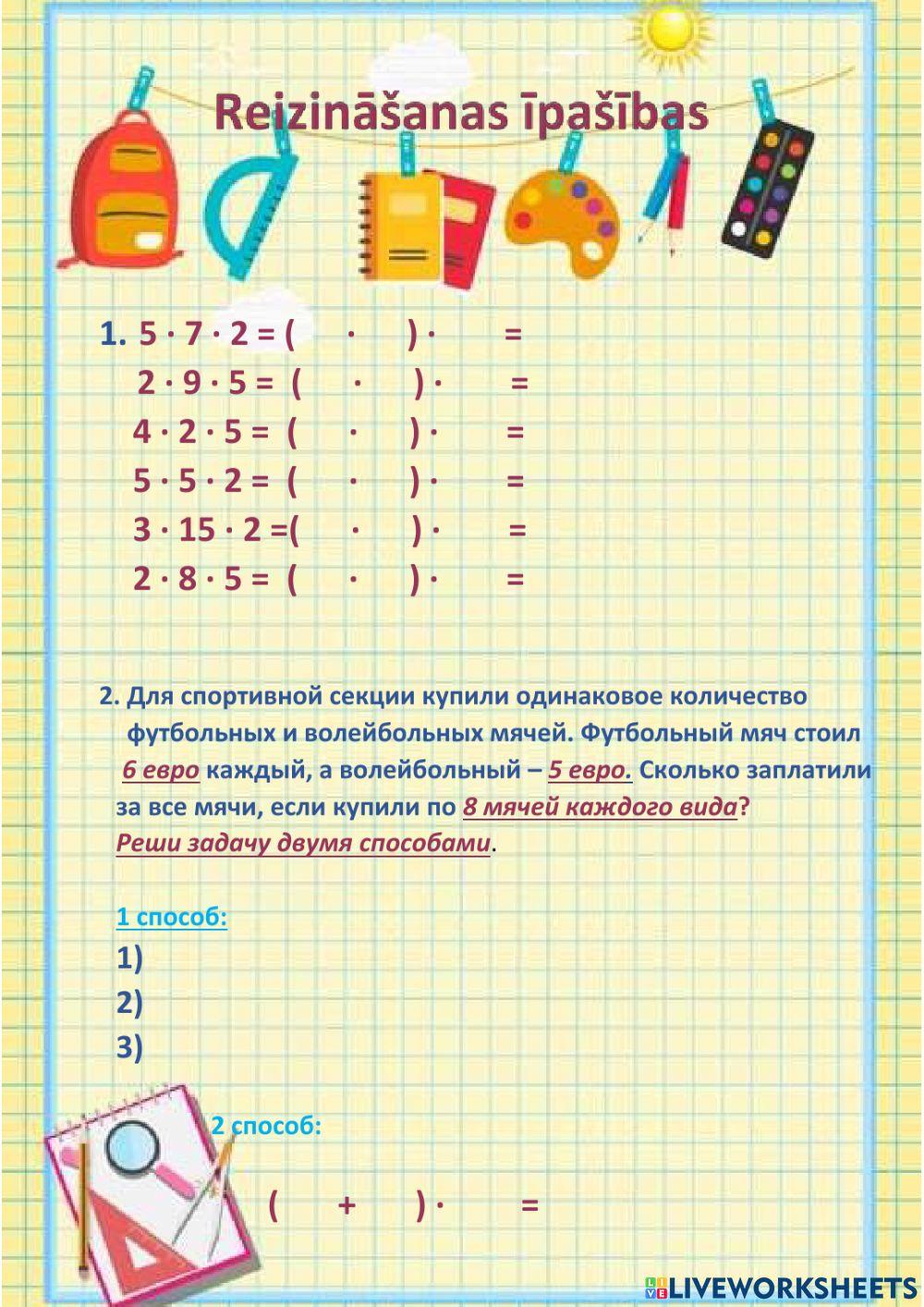 Reizināšanas īpašības.Свойсва умножения.