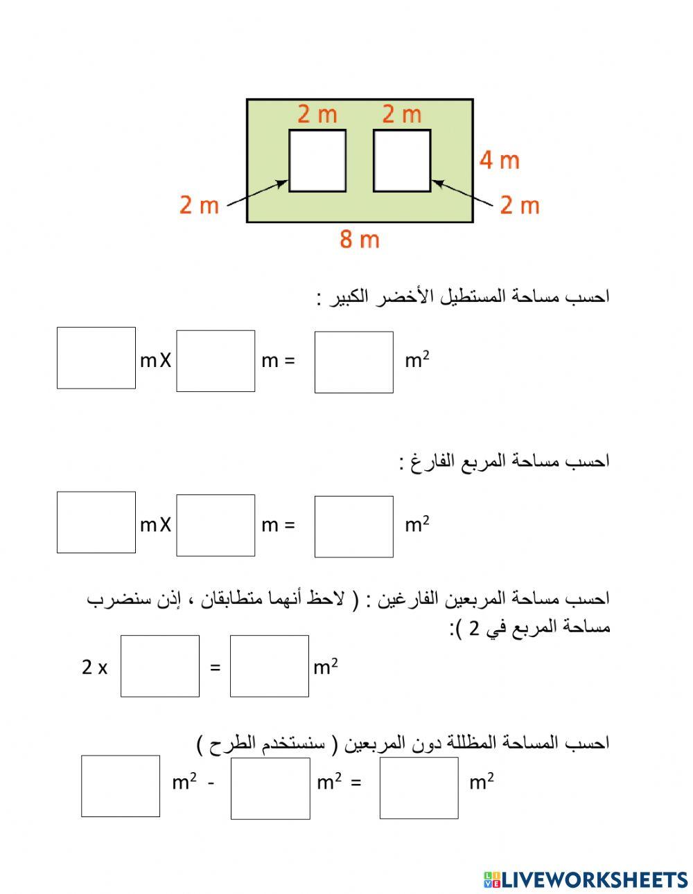 ورقة عمل إيجاد المساحة 2