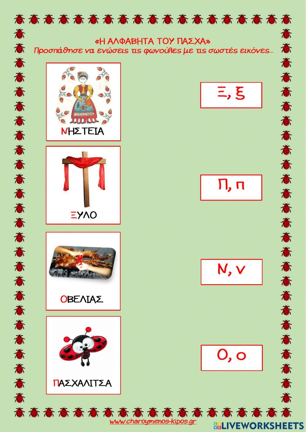 Η Αλφαβήτα του Πάσχα Η Αλφαβήτα του Πάσχα