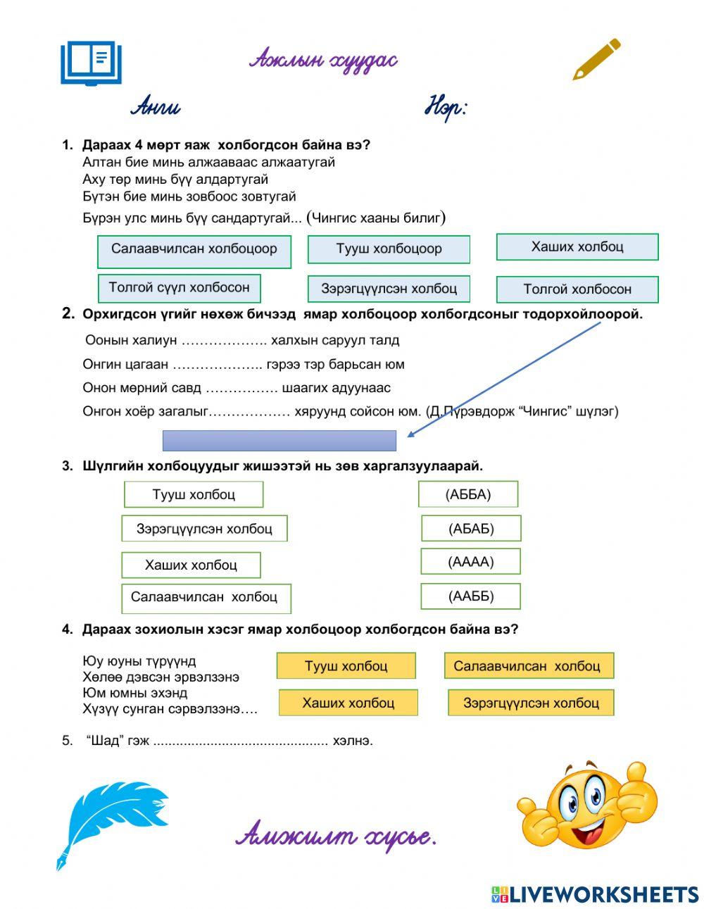 Уран зохиол 7 Шүлгийн шад холбоц online exercise for | Live Worksheets