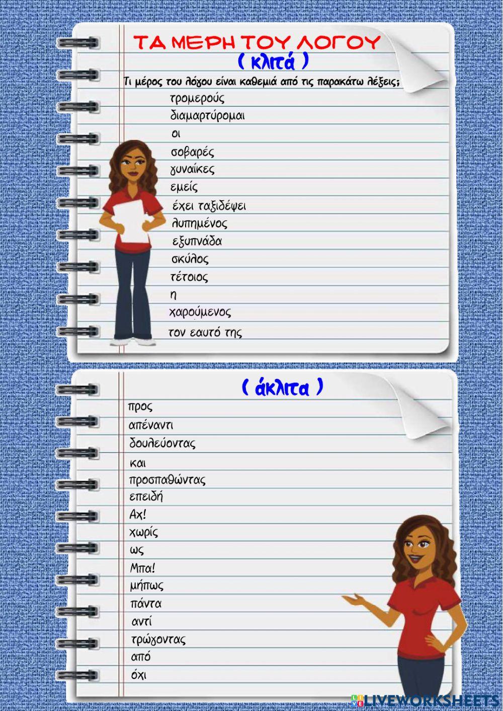 Τα μέρη του λόγου