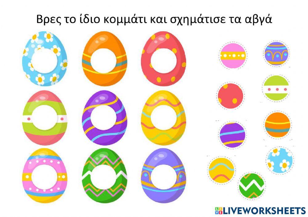 Βρες τα ίδια αβγά