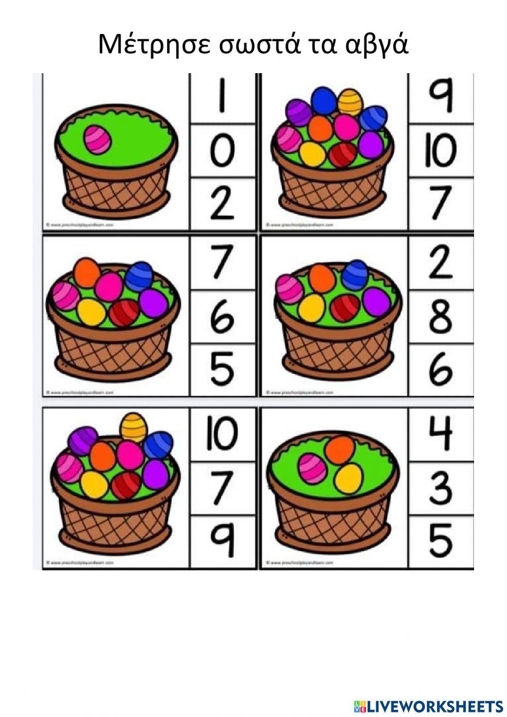 Μέτρησε σωστά τα αβγά