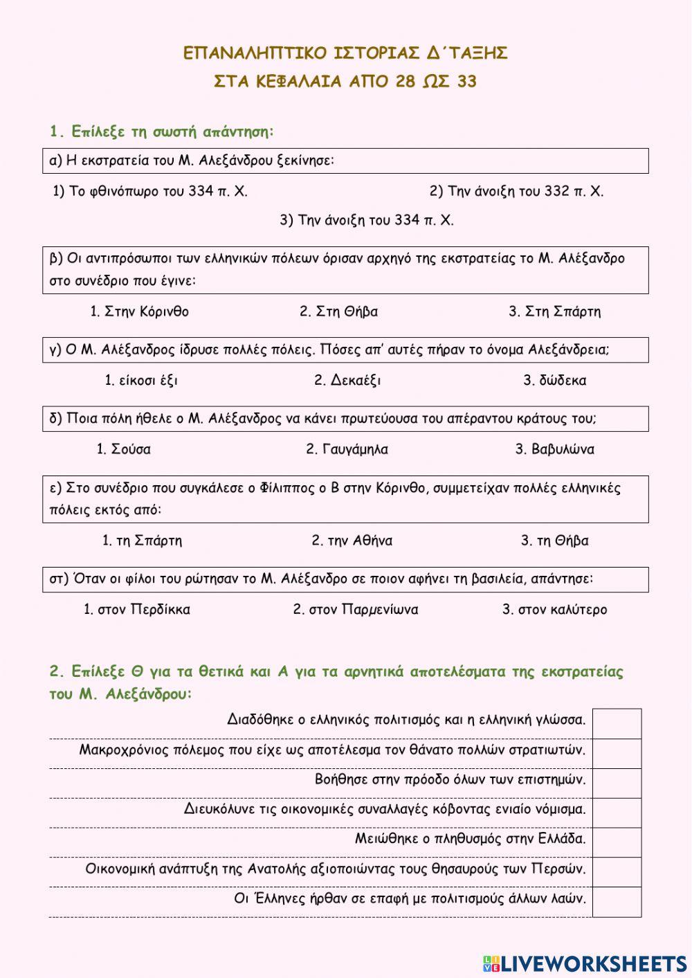 Επαναληπτικό Ιστορίας Κεφ.28-33.