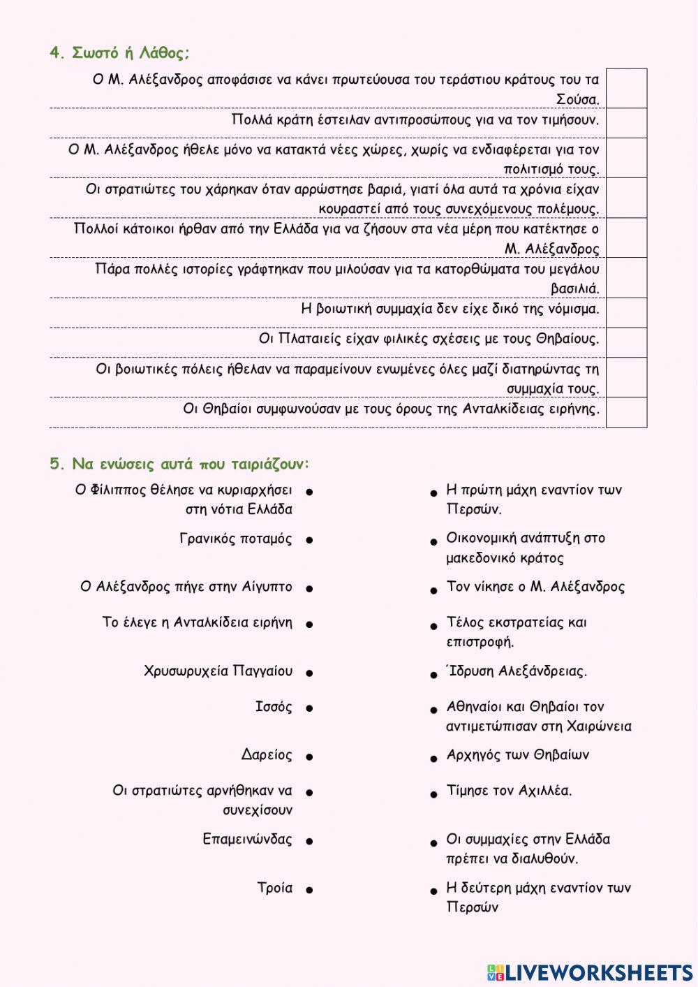 Επαναληπτικό Ιστορίας Κεφ.28-33.