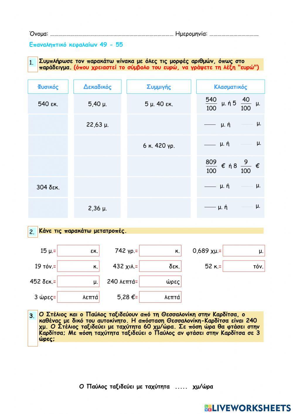 ΕΝΟΤΗΤΑ 5 - Επαναληπτικό κεφαλαίων 49 - 55