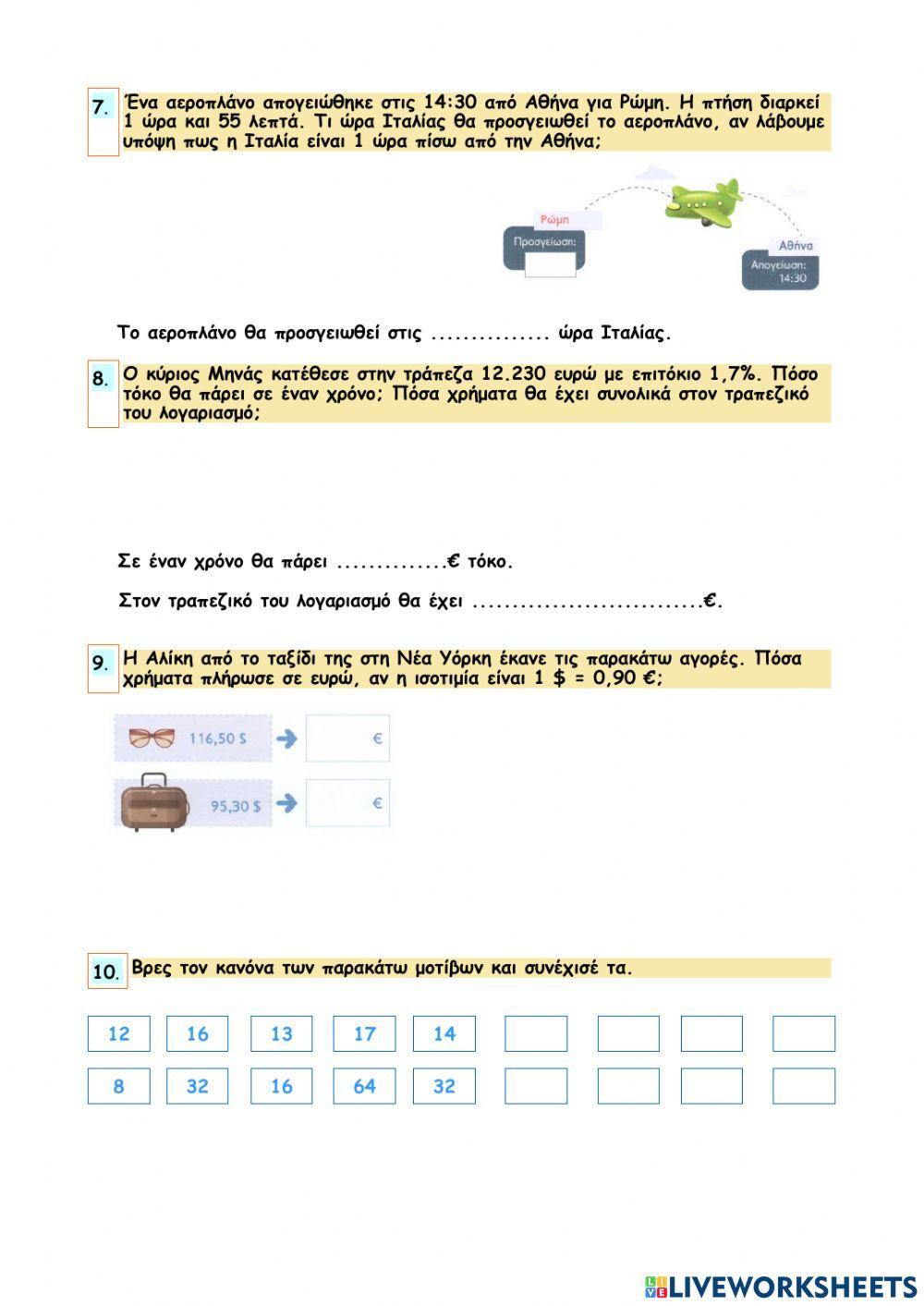 ΕΝΟΤΗΤΑ 5 - Επαναληπτικό κεφαλαίων 49 - 55