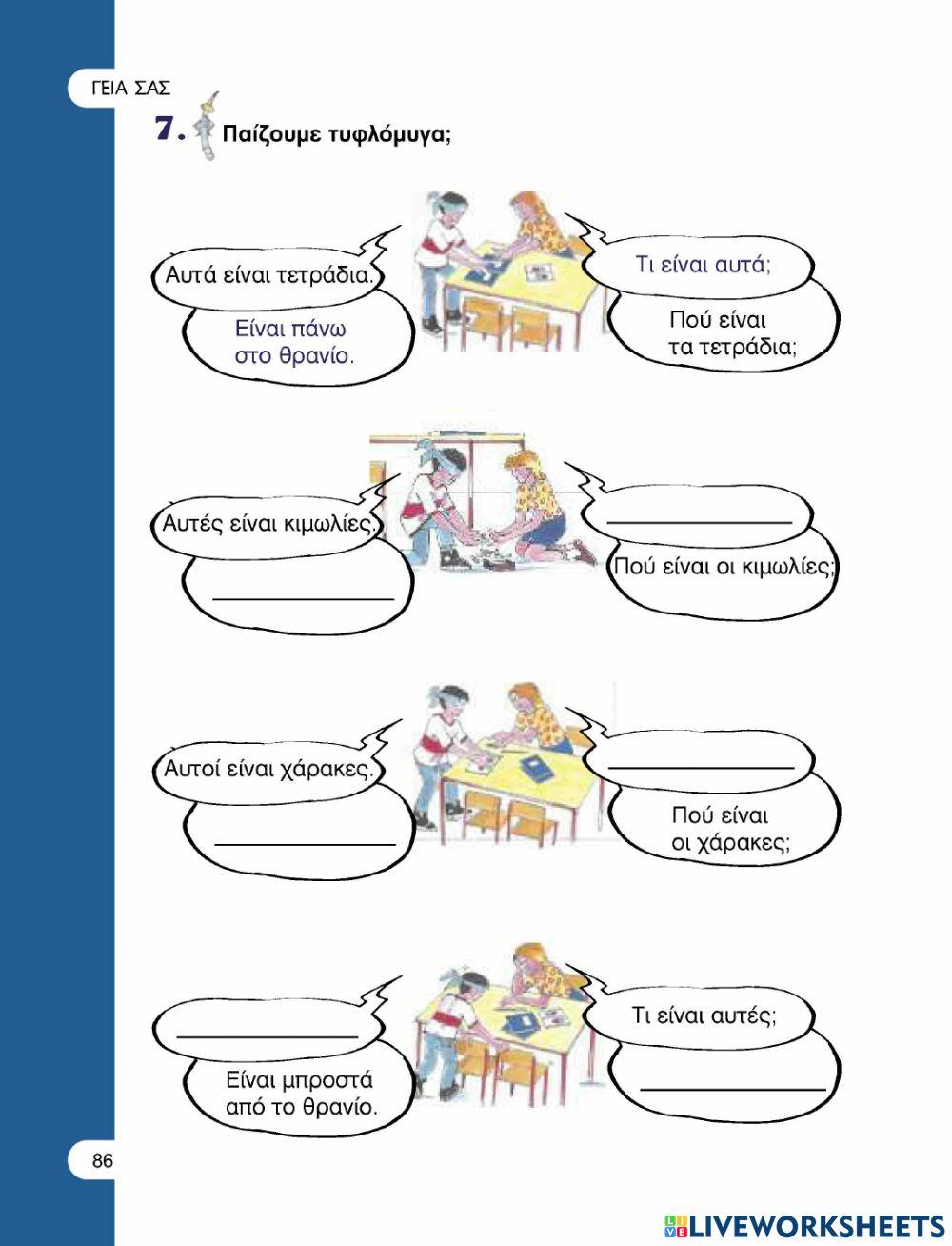 Γεια σας 2 σελ 82-89