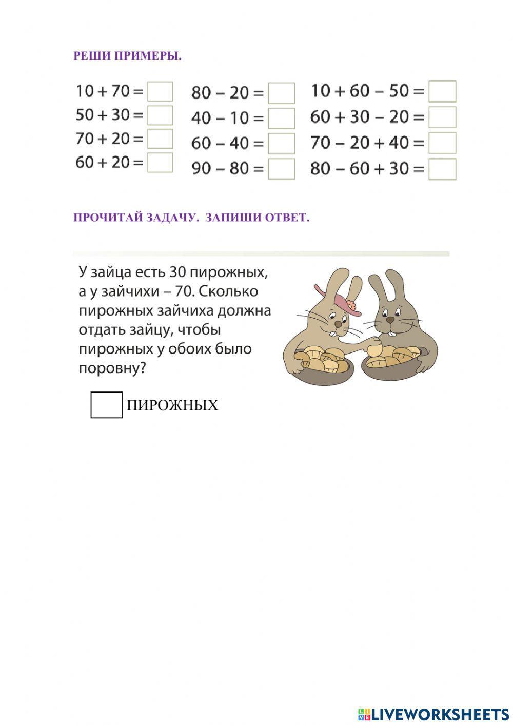 Сложение и вычитание круглых десятков 1 класс. Примеры круглые десятки 1 класс. сложение и вычитание круглых десятков 2 класс таблица.