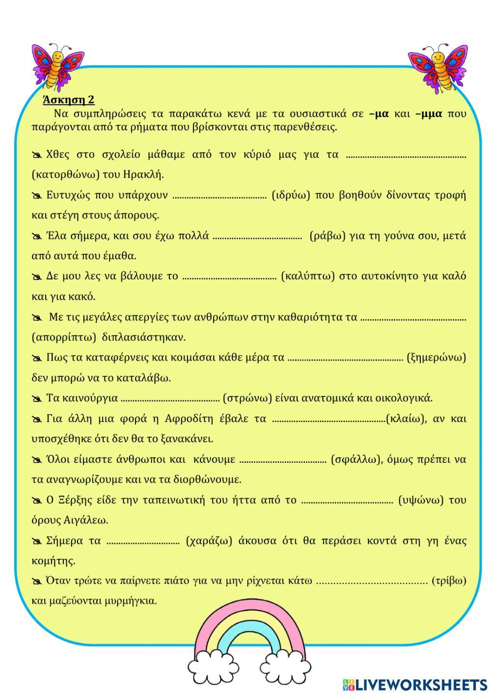 Ουδέτερα Ουσιαστικά σε-μα ή -μμα