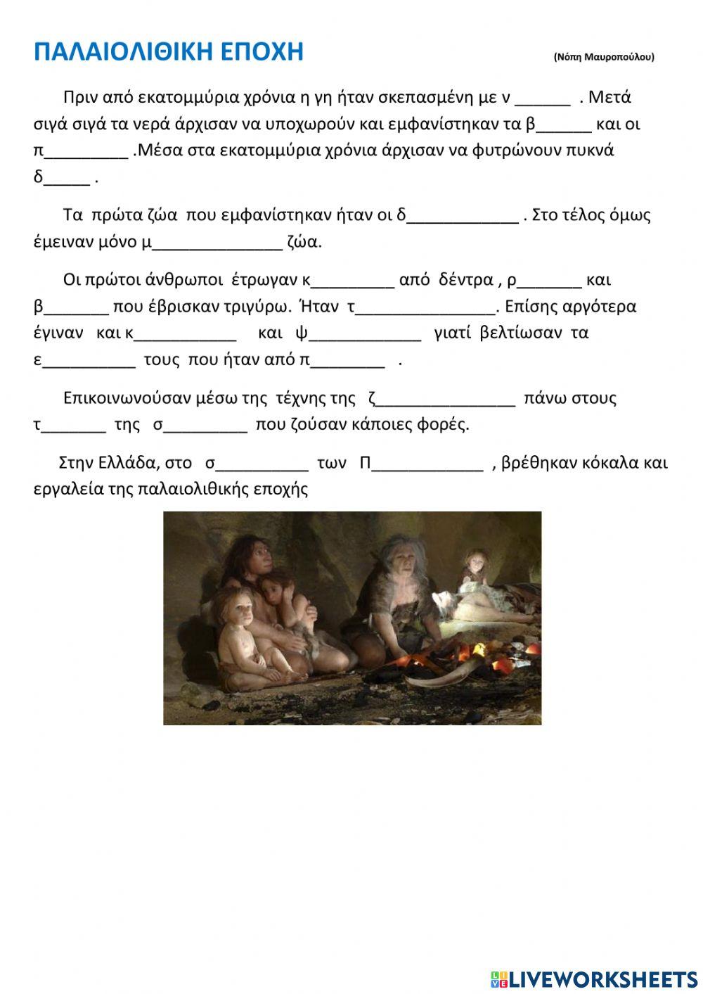 Παλαιολιθικη εποχη