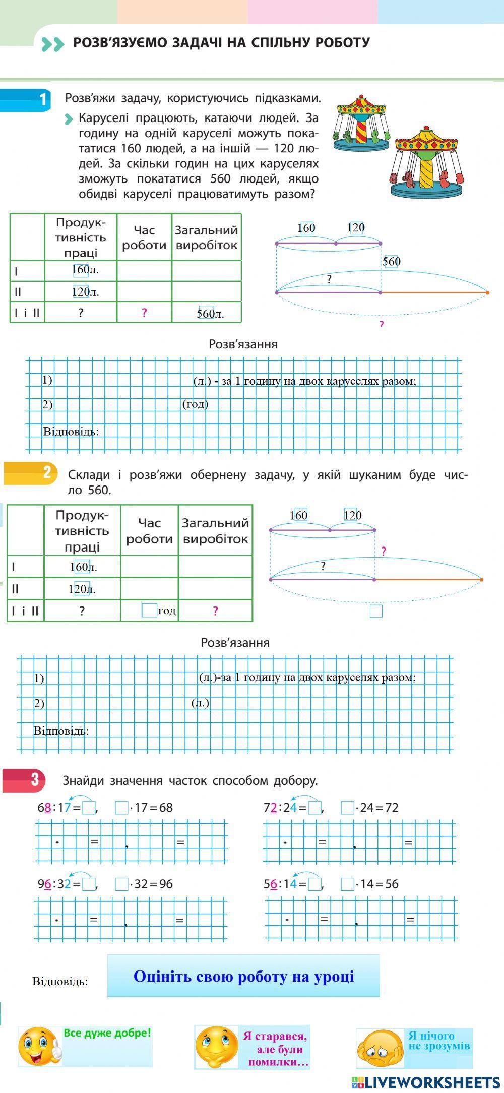 Розв'язуємо задачі на спільну роботу, 3кл., за навчальним зошитом (4 ч.) Скворцової С., Онопрієнко О.
