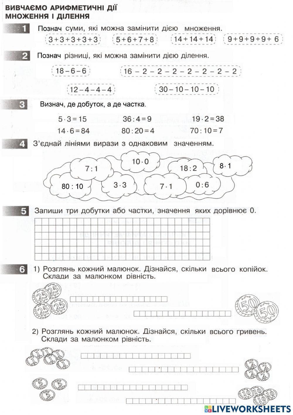 Вивчаємо арифметичні дії множення і ділення