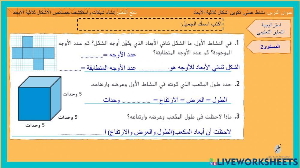 الأشكال ثلاثية الأبعاد