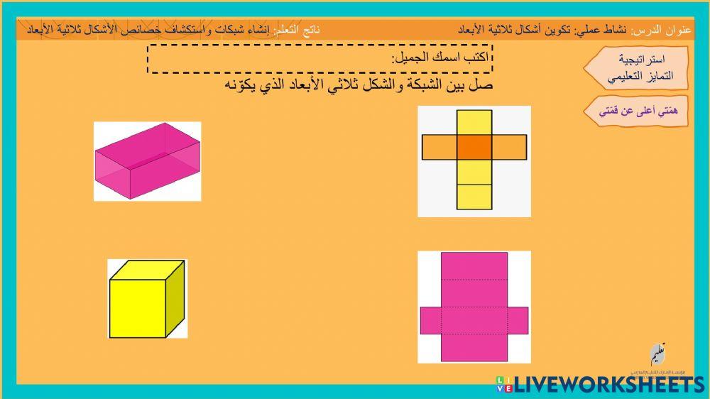 الأشكال ثلاثية الأبعاد