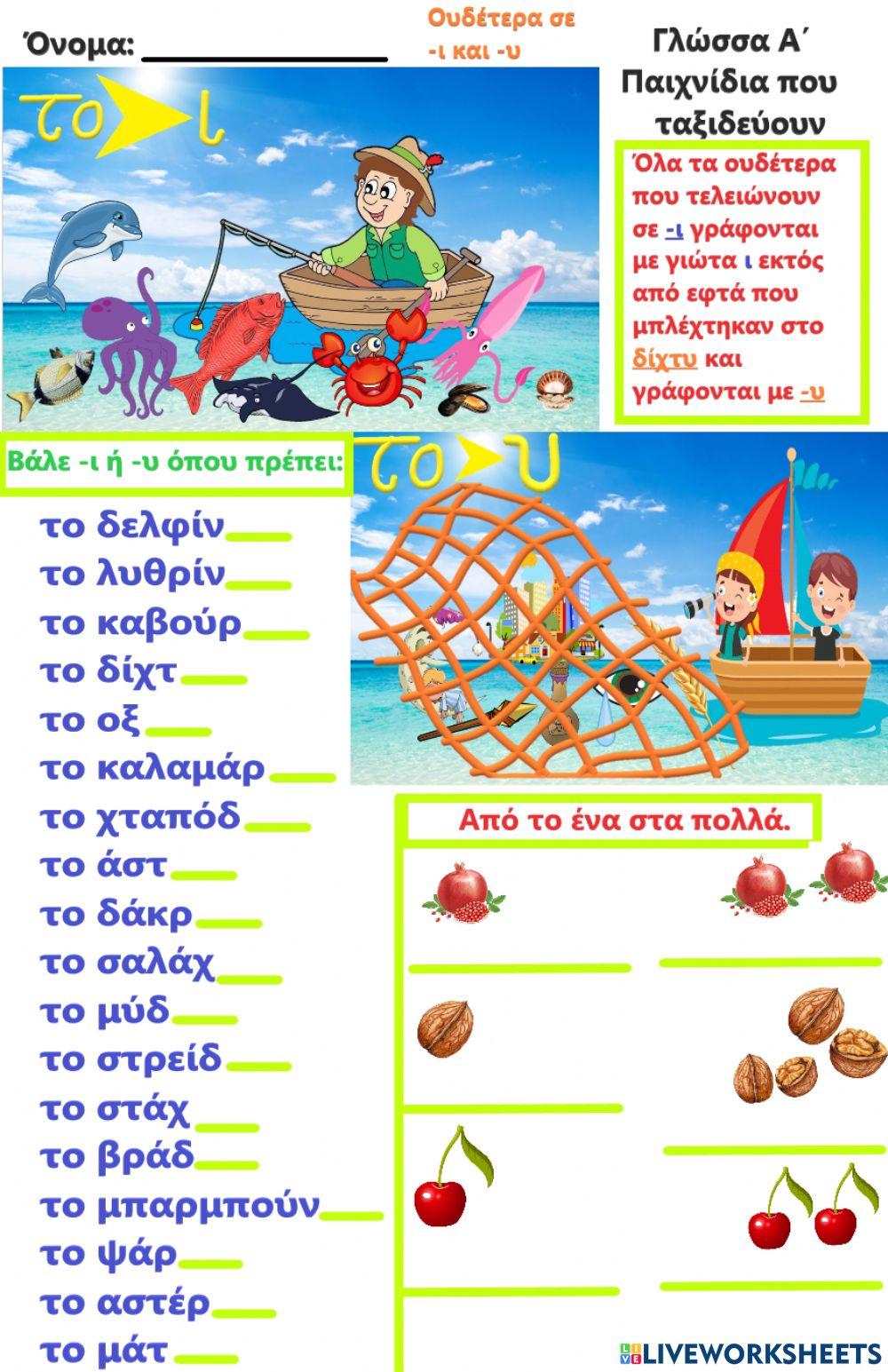 Ουδέτερα σε -ι και -υ