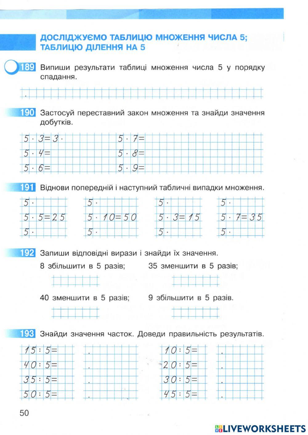 Таблиця множення числа 5