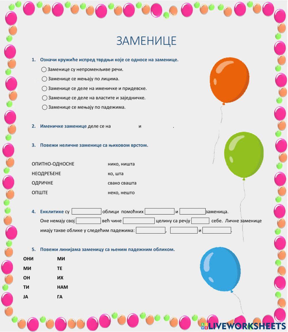 Заменице Заменице