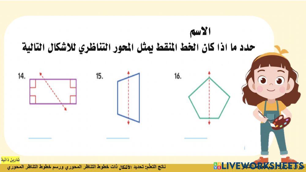 رسم خطوط التناظر