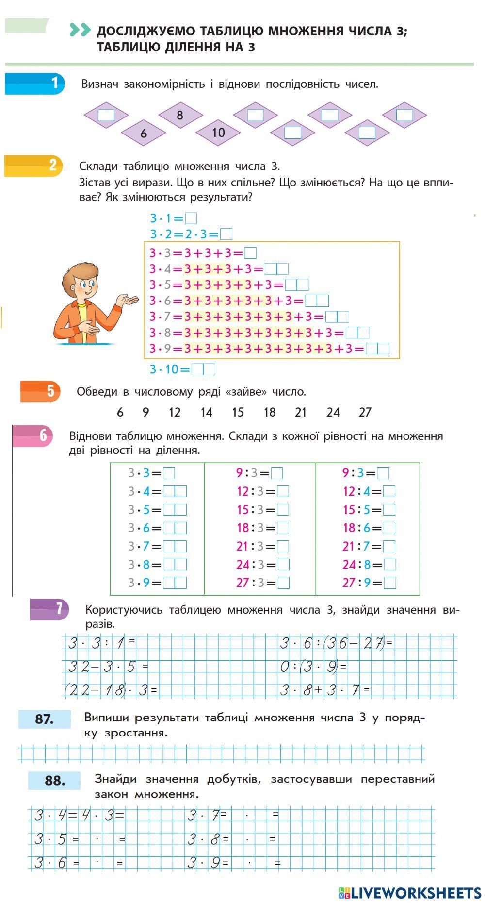 929319 | Досліджуємо таблицю множення числа 3, таблицю