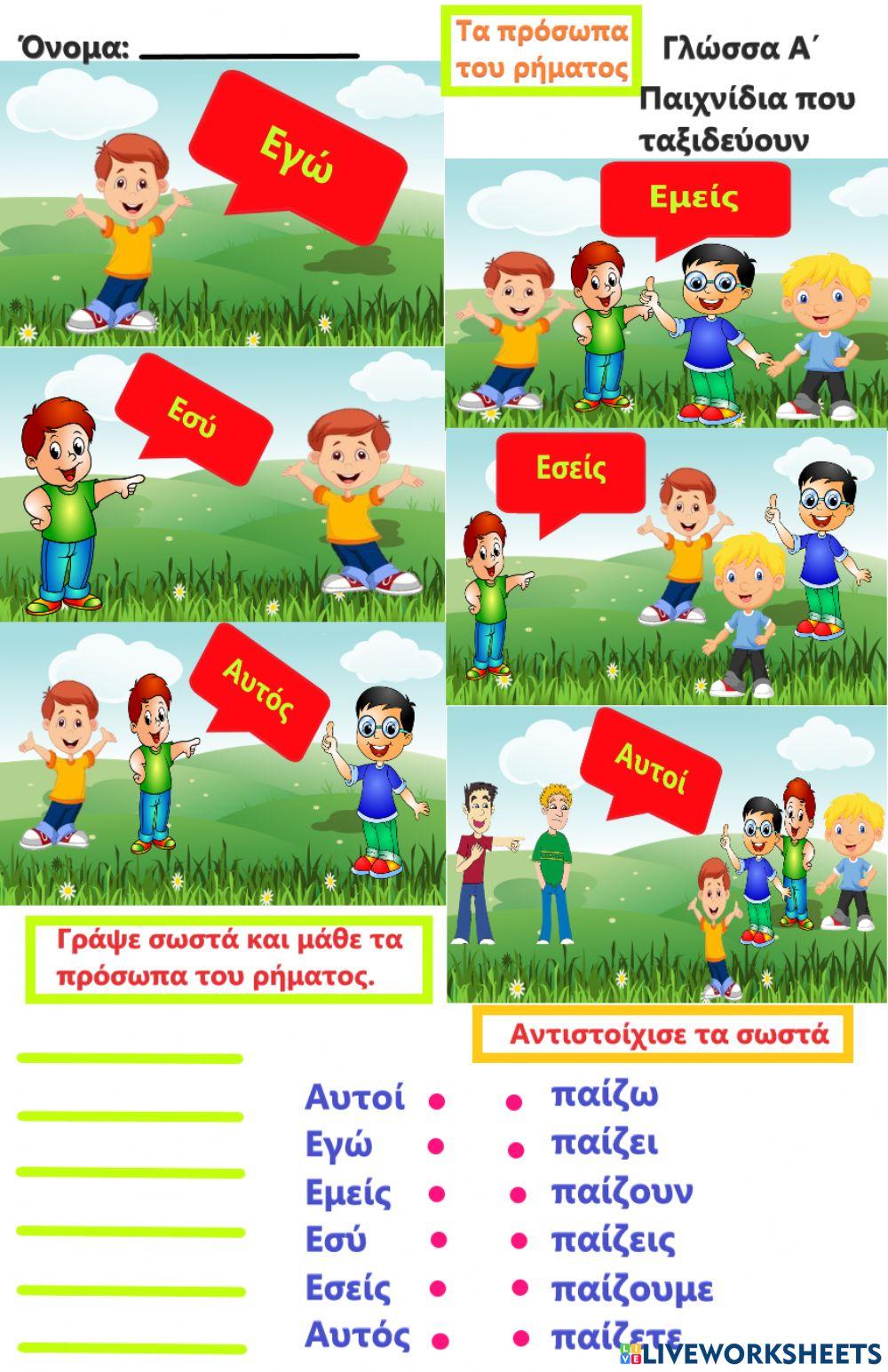 Τα πρόσωπα του ρήματος