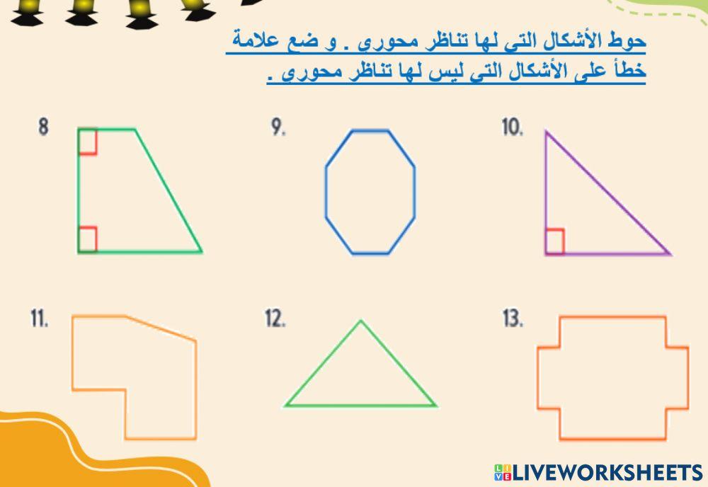 خطوط التناظر