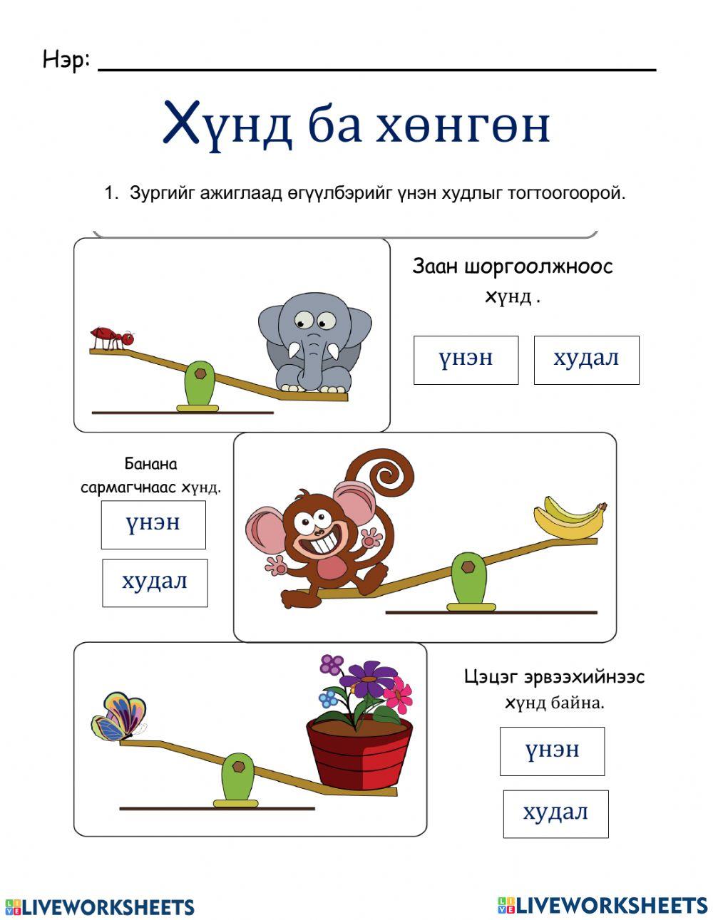 Хүнд хөнгөн,  багтаамж