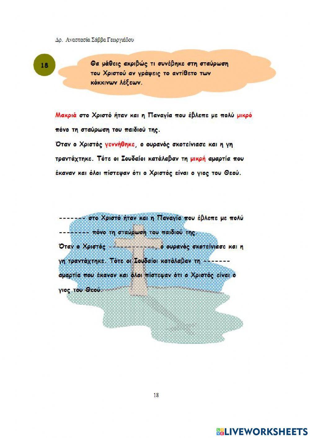 7. Η Σταύρωση