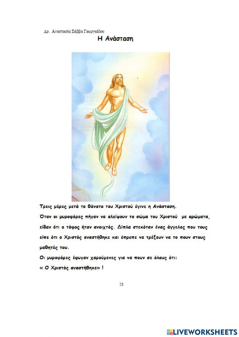 9. Η Ανάσταση 9. Η Ανάσταση
