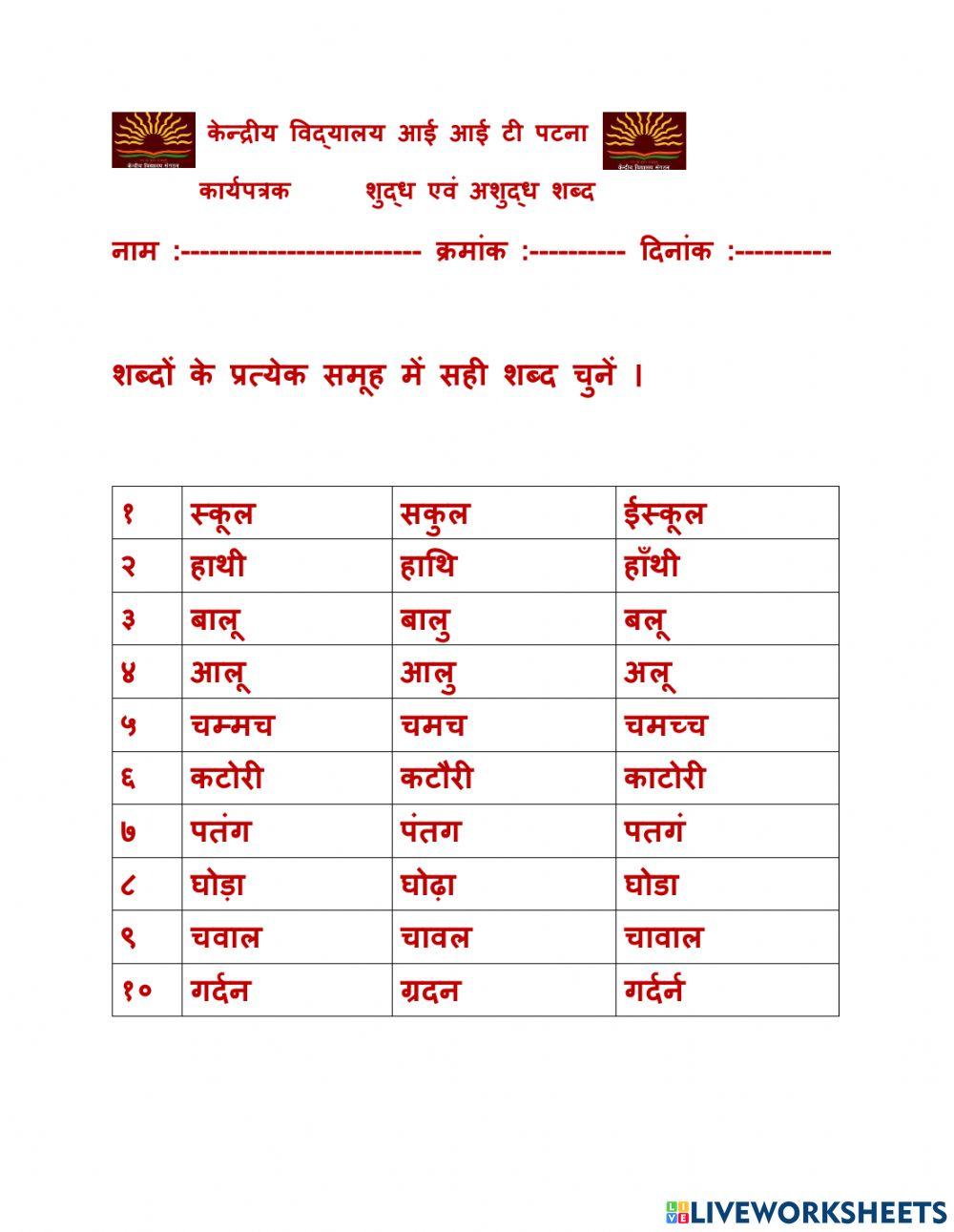 शुद्ध एवं अशुद्ध शब्द