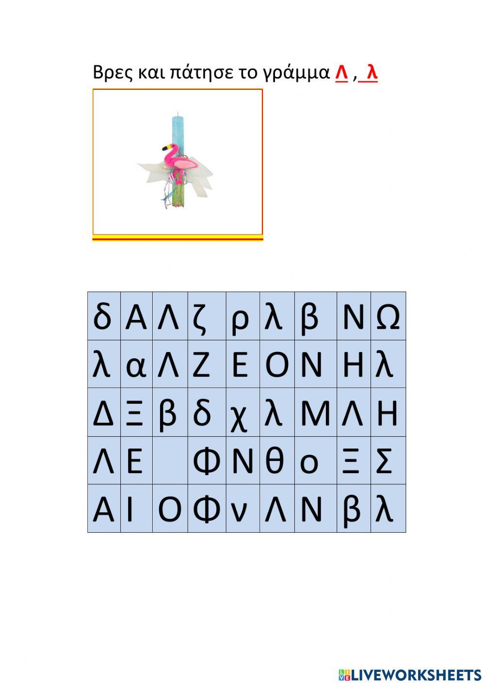 Το γράμμα Λ,λ